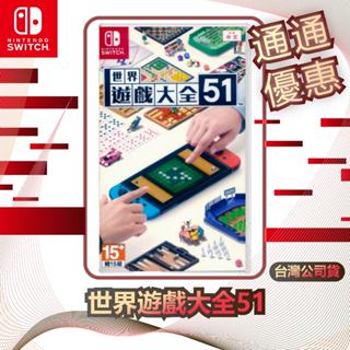 任天堂 Nintendo Switch 世界遊戲大全51 [臺灣公司貨]