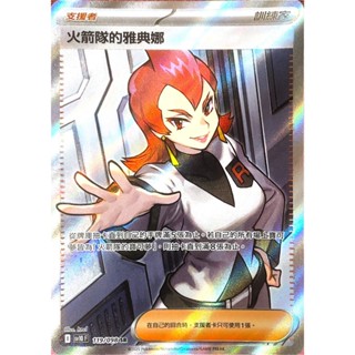 [ALG 卡牌專門] 寶可夢 PTCG 中文版 火箭隊的雅典娜 SV10 119/098 SR 全圖