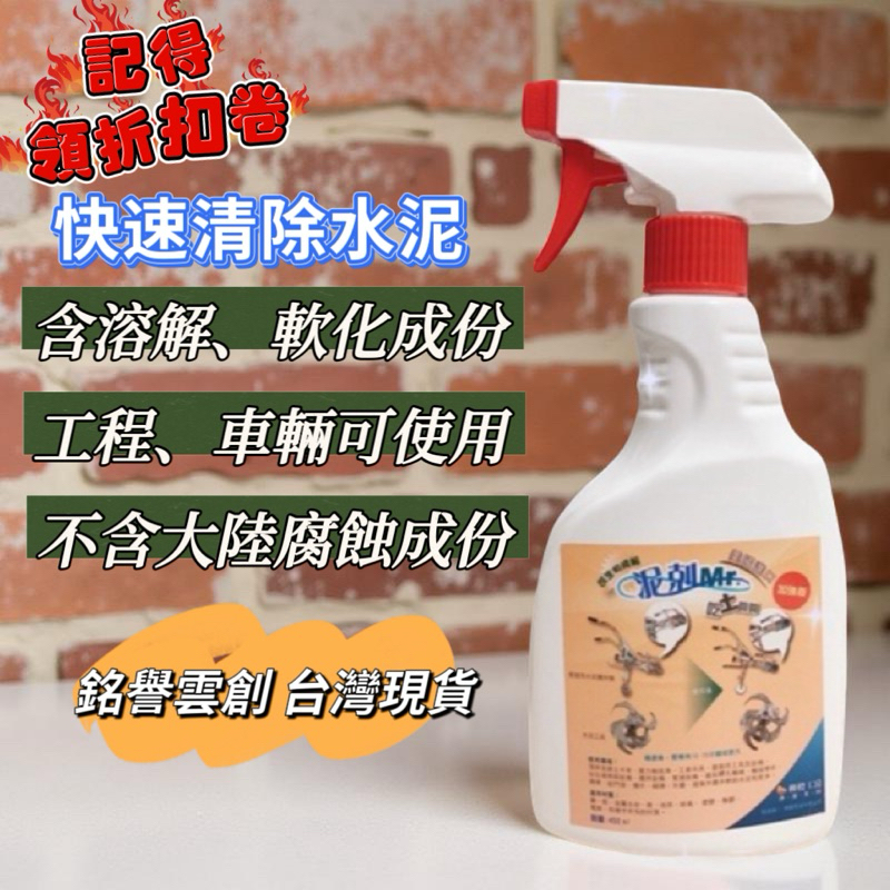 泥剋Mr. 【加強版】 『✅免運』《清除水泥、水管內水泥溶解、水泥漬、裝潢工程混凝土、大樓交屋細清、工程機具》水泥去除劑