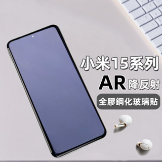 小黃兄 小米15 Ultra 保護貼 AR降反射 滿版覆蓋 指紋解鎖 適用 小米 15 Pro 小米15 螢幕保護貼