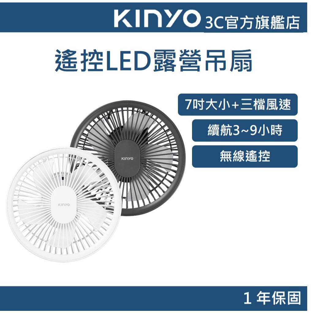 【KINYO官方直營】遙控LED露營吊扇 (UF) 附 無線遙控 照明燈 | USB風扇 桌扇 露營 原廠一年保固