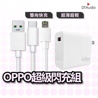 OPPO閃充組 SuperVOOC 充電器 sony HTC 華碩 小米 三星 充電線 聆翔優選店