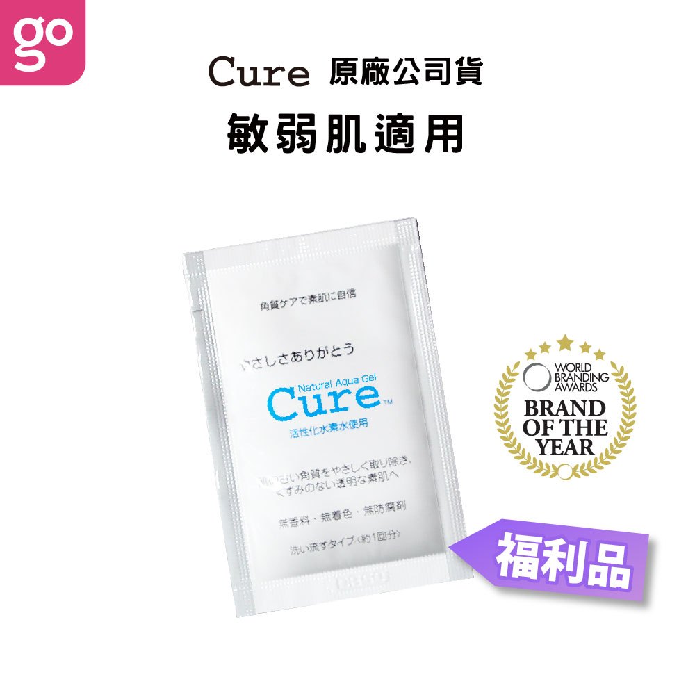 【Cure Q兒 官方直營】<福利品> 活性水素水去角質凝露 體驗包 3g/包 (購綺麗小舖/臉部去角質/敏弱肌可用)