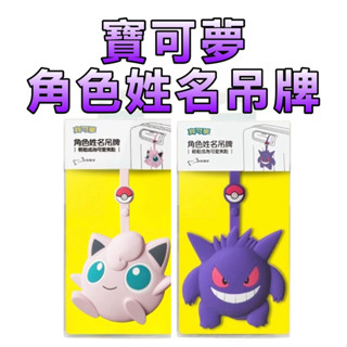 ⭐️寶可夢正版授權角色姓名吊牌⭐️［童趣店鋪] 耿鬼/胖丁2款可選 姓名吊牌 萬用吊牌 行李標籤 書包吊牌 行李箱吊牌