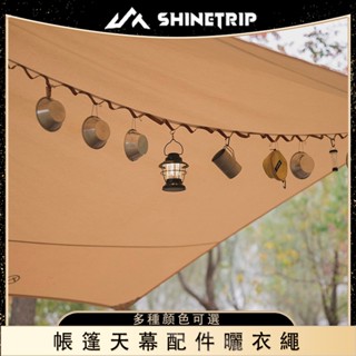 ShineTrip/山趣 戶外多功能PU掛繩 – 帳篷天幕配件曬衣繩 – 露營收納整理5米繩