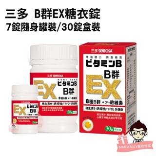 SENTOSA 三多 B群EX 糖衣錠 7錠 / 30錠 罐裝 【醫妝世家】 B群EX B群 日本熱銷成份