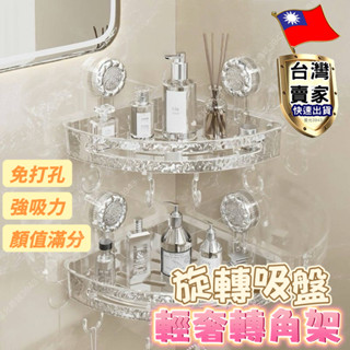 輕奢轉角架 吸盤置物架 吸盤三角架 水波紋置物架 免打孔 無痕 衛生間浴室架 浴室收納 牆角置物架 三角吸盤置物架