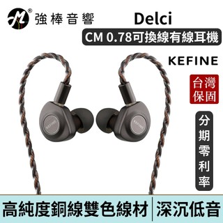 KEFINE 柯凡 Delci 10mm DLC+PU振膜 動圈式 入耳式耳機 0.78 可換線 台灣總代理公司貨