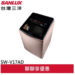 SANLUX 臺灣三洋 17kg 變頻超音波洗劑自投直立式洗衣機 SW-V17AD(聊聊享優惠)