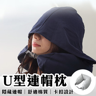 連帽U型枕 U型連帽頸枕 連帽頸枕 頸枕 午睡枕 旅行枕 飛機枕 車用頸枕 頭枕 靠枕靠墊 腰墊 護頸枕