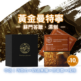 【AICoffee】黃金曼特寧｜濾掛咖啡｜中焙｜印尼蘇門答臘｜濕刨法｜AIC-DGM｜曼特寧 黑咖啡 曼特寧咖啡 耳掛包