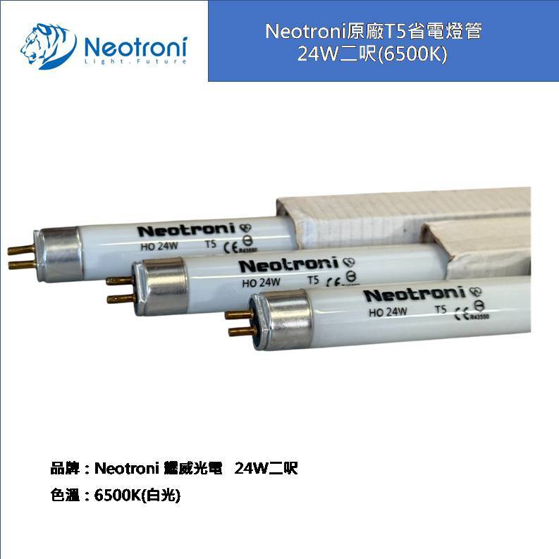 【庫存出清 快速出貨】耀威/飛利浦T5燈管24W 2呎白光(6500K)  KANJIN原廠 8W 白光(6500K)
