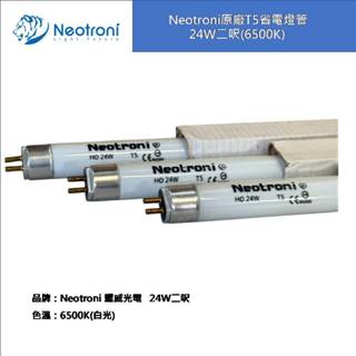 【庫存出清 快速出貨】耀威T5燈管24W 2呎白光(6500K)(4000K) KANJIN原廠8W白光(6500K)