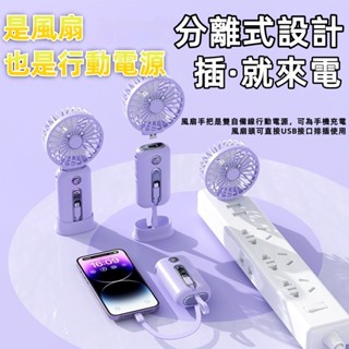 風扇+行動電源二合一 手持風扇 行動電源 分離式風扇行動電源 自備線風扇 超長續航風扇 行動電源 小風扇 電風扇