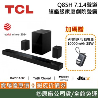 TCL Q85H【現貨聊聊再折】7.1.4聲道 旗艦級家庭劇院聲霸 超寬音場 立體環繞音效 臺灣公司貨
