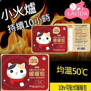 【LAVIDA嚴選】暖暖貼 月經貼 暖身貼 發熱貼 保暖貼片 暖手寶 暖宮貼 暖暖包 保暖貼 熱敷貼 發熱貼