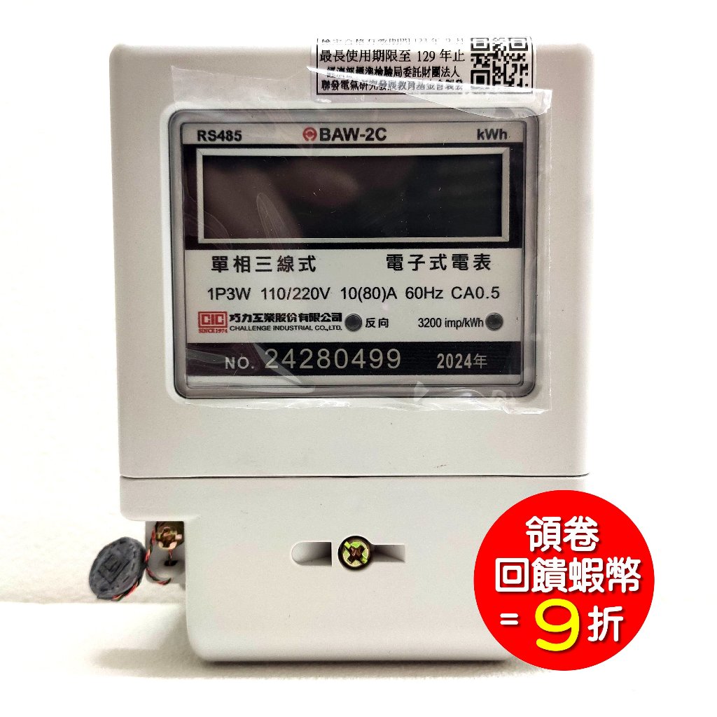 CIC 巧力 電表 BAW-2C 10(80A) 電子式瓦時計 分電錶 附RS485 單相三線 套房 租屋 冷氣