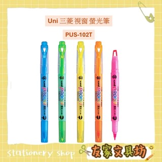 Uni 三菱 視窗 螢光筆 記號筆 PUS-102T 🏠友家文具🏠