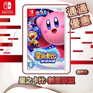 任天堂 Nintendo Switch 星之卡比-新星同盟 [臺灣公司貨]