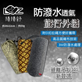 【捲捲舒】防撥水透氣旅行外袋 迷彩/旺萊/銀離子 可收納捲捲舒系列枕頭 露營枕 收納袋 防潑水袋 野炊 露營 悠遊戶外