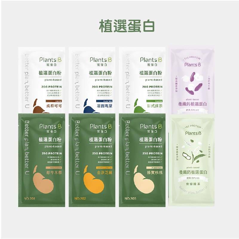 彼蛋白 Plants B 植選蛋白粉 燕麥脆片 隨身包  高蛋白植感濃湯 優纖鈣 田園 玉米 磨菇馬鈴薯 濃布朗尼