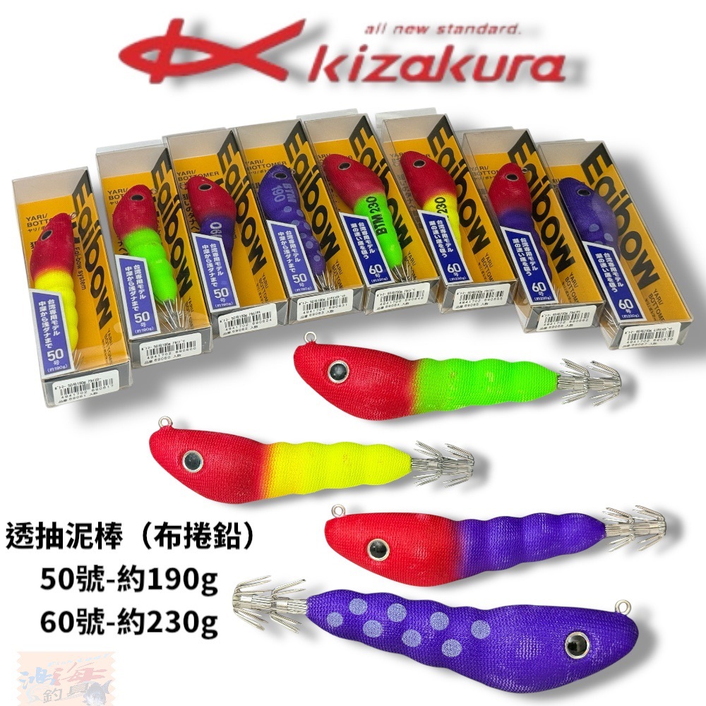 【KIZAKURA】 エギボー ヤリボトマー透抽泥棒布捲鉛 (25年款) 透抽布捲 日本製 中壢鴻海釣具館