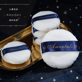 【工廠直營】Amortals 爾木萄 蜜粉粉撲 定妝粉撲 日本進口羽絨 柔軟 蓬鬆 替換包 補充包散粉粉撲 抓粉力強