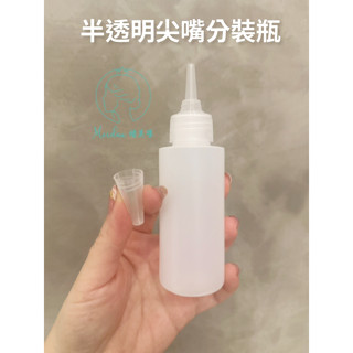 (臺灣現貨)半透明尖嘴分裝瓶/軟管擠壓瓶子100ML