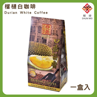 【順緯ShunWei】曉陽 榴槤白咖啡/貓山王榴槤白咖啡/榴槤王白咖啡/貓屎咖啡/ 榴槤拉茶/怡保舊街場炭燒白咖啡
