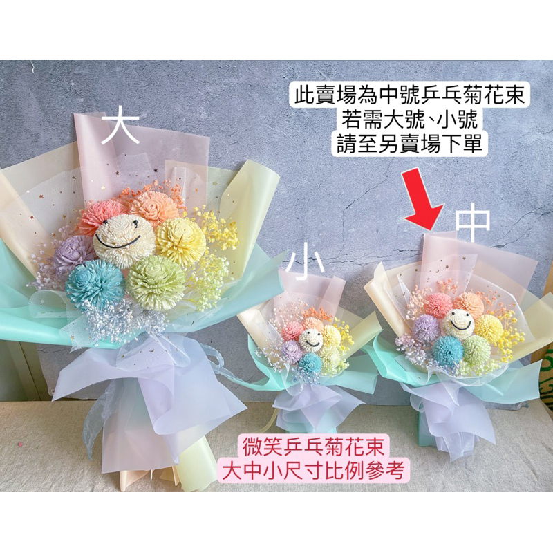 畢業花禮預購優惠～5/26止 中號 七彩微笑乒乓菊 永生花乾燥花｜索拉花｜不凋花｜韓風花束｜生日花束 | 兒童節 ｜