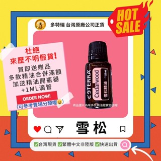 🎀滿額免運 臺灣原廠繁體正貨非陸版 買即送贈品 合併滿額再送開瓶器+滴管 雪松 精油 多特瑞 現貨 髮根 頭皮 咳嗽 痰