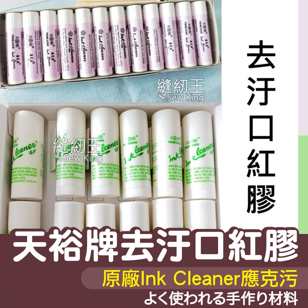 【縫紉王】天裕牌Ink Cleaner應克污 去汙口紅膠 進口包裝 去汙軟膏 衣物去汙 6.3g小/14g大 去汙
