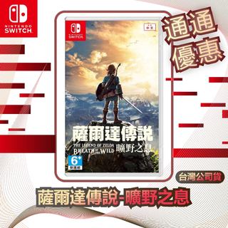 任天堂 Nintendo Switch 薩爾達傳說-曠野之息 [台灣公司貨]