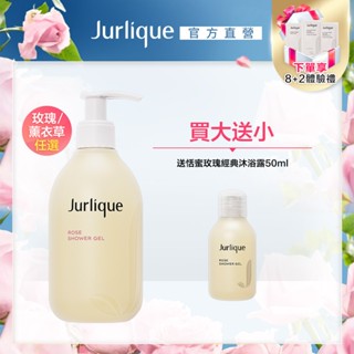 【Jurlique茱莉蔻】(沐浴露300ml 贈玫瑰沐浴露50ml 玫瑰/薰衣草 任選) 療癒洗沐加量組｜官方直營