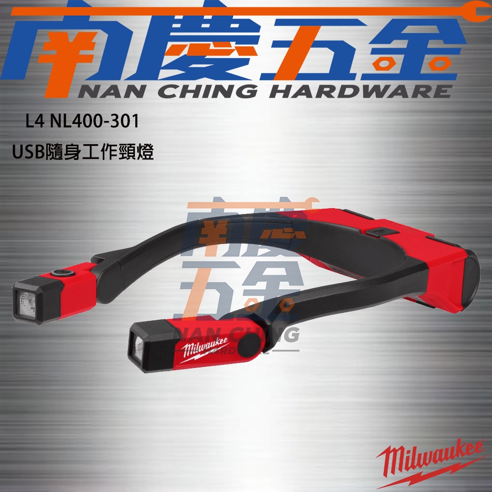 南慶五金 含稅 美沃奇MILWAUKEE米沃奇 隨身USB頸燈 L4 NL400-301 L4NL400-301