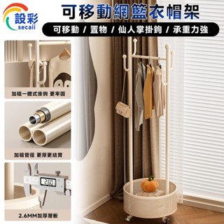 【Secaii設彩品牌店】衣帽架 移動 移動衣帽架（可移動⛅️一體式掛鉤⛅️承重力強）落地式衣帽架 籃網款掛衣架 衣架