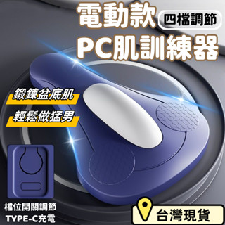 【現貨🌱無線電動四檔調節】PC肌盆底訓練器 盆底肌訓練器 凱格爾訓練器 pc肌按摩器 凱格爾運動 產後修復 括約肌鍛煉器