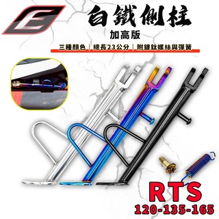 【免運 贈螺絲彈簧】EPIC | RTS 白鐵邊柱 加高型 邊柱 側柱 白鐵 側邊柱 適用 RTS 135 165