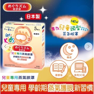 【美舒律】日本製兒童專用蒸氣眼罩-純淨無香（5片裝/盒）