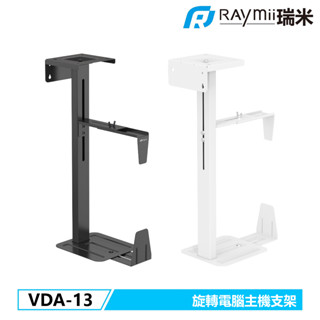 瑞米 Raymii VDA-13 升降桌 電腦主機旋轉懸掛支架 主機支架 電腦主機掛架