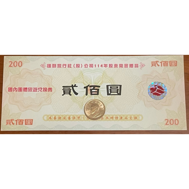 [2731. 雄獅]2025股東禮.$200國內.$500國外.團體旅遊兌換券.114/6/1～115/5/31.