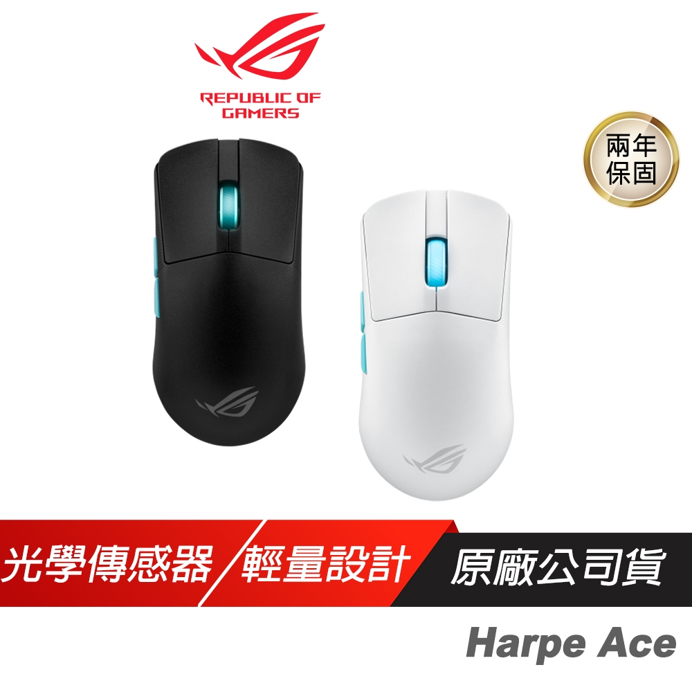 ROG Harpe Ace 黑/白 輕量無線三模電競滑鼠 光學傳感器/輕巧設計/無線技術/三模式連接