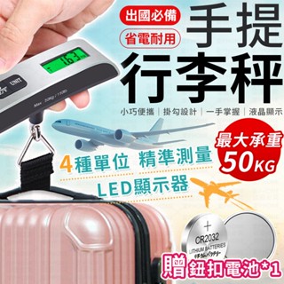 出國必備 行李秤 手提行李秤 電子行李秤 電子秤 手提秤 磅秤 旅行秤 秤子 電子磅秤 行李秤重 手提行李磅秤 行李磅秤