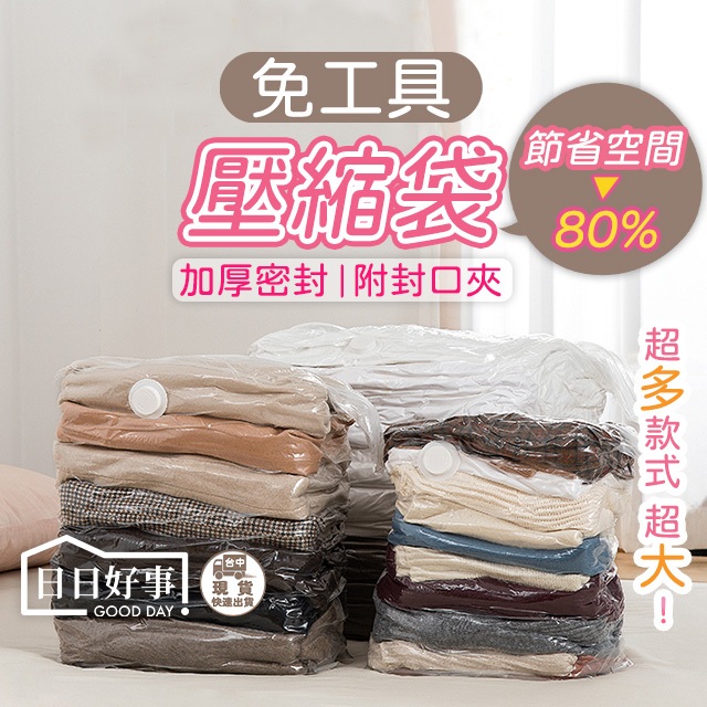 現貨！快速出貨！壓縮袋 衣服棉被收納袋 按壓真空壓縮袋 衣物收納 棉被壓縮袋 重複使用按壓式真空壓縮袋 衣服棉被收納袋