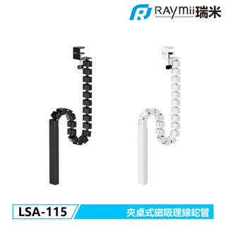 瑞米 Raymii LSA-115 夾桌式磁吸理線蛇管 磁吸桌腿 理線套管 理線器 線材收納 電線整理