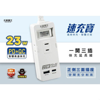 ★ 太星電工 ★ 速充寶 PD23W 一開三插 快充延長線 2P OCP21304 OCP21306