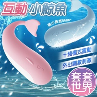 【今天買 明天到】謎姬 頑皮跳跳鯨跳蛋 智慧遙控款 外出調教互動小鯨魚 跳蛋 按摩棒 穿戴式按摩棒 跳蛋內褲 情趣用品