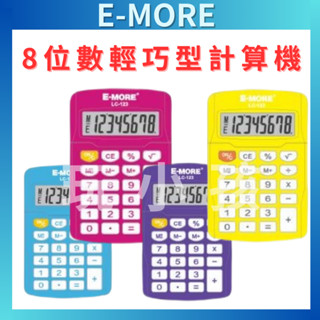 【輕巧攜帶】E-MORE 計算機 攜帶型計算機 小臺計算機 8位數計算機 LC-123 HL-100V