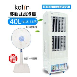 【Kolin 歌林】40L 商用移動式水冷扇 KF-XK4020(15-35坪) 冷風機 移動式空調 贈14吋風扇