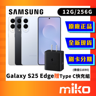 SAMSUNG 三星 S25 Edge 12G/256G 加碼贈原廠 45W快充組 價值$1690 Miko 米可手機